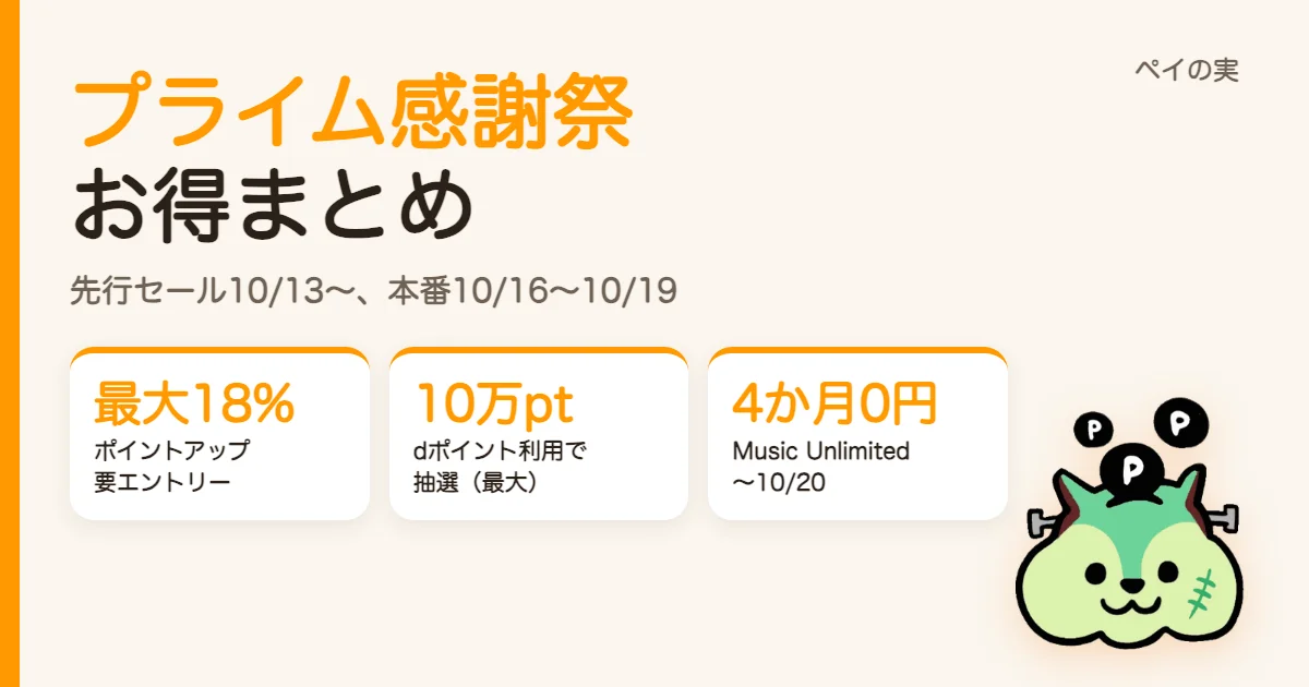 Amazonプライム感謝祭2026まとめ｜ポイントアップのエントリー・抽選・決済キャンペーン