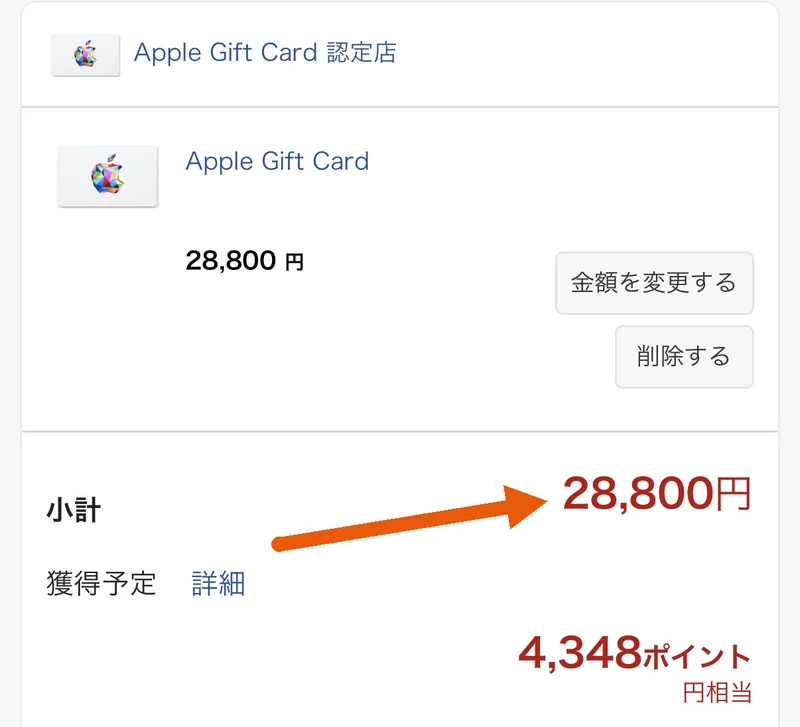 楽天市場のカート。Apple Gift Card 28,800円