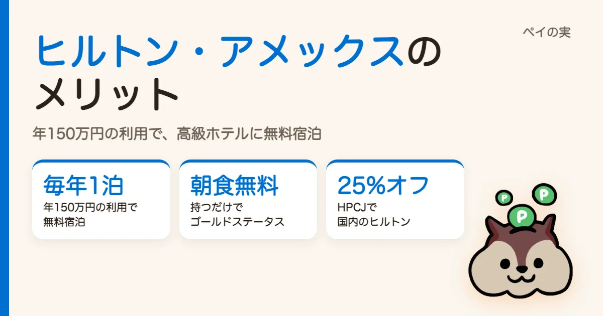 ヒルトン・アメックスのメリット｜年150万円の利用で高級ホテルに無料宿泊、朝食無料のゴールドステータス
