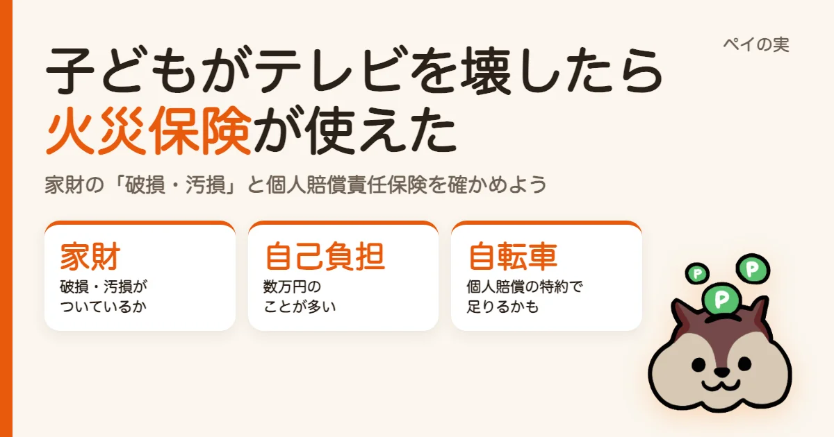 子どもがテレビを壊したら火災保険が使えた｜家財の「破損・汚損」と、自転車保険がいらないかもしれない理由
