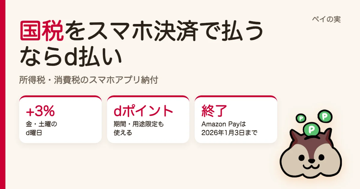 確定申告の税金はd払いがお得｜国税のスマホアプリ納付、d曜日で3%還元・Amazon Payは終了