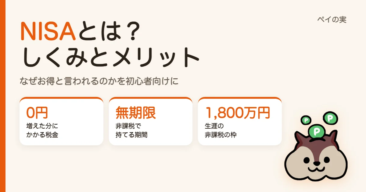 NISAとは？初心者向けにしくみとメリット、なぜお得と言われるのかをやさしく解説