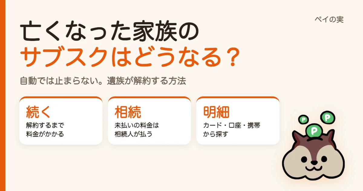 亡くなった家族のサブスクはどうなる？自動では止まらない｜Amazon・Apple・Google・Netflix・携帯電話の解約方法まとめ
